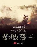 從今天開始做藩王