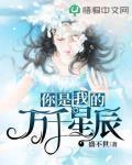 你是我的萬千星辰