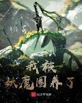我被妖魔圈養了