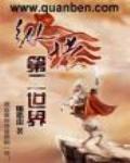 縱橫第二世界