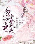 忽如一夜春風來