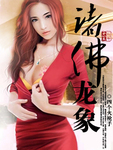 諸佛龍象