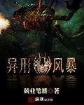 異形風暴