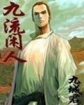 九流閒人