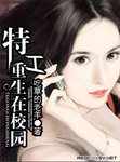 特工重生在校園
