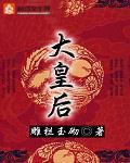 大皇後