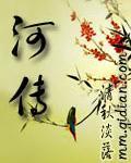 河傳