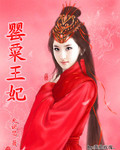 罌粟王妃