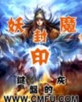 妖魔封印