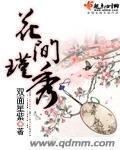 花間瑾秀