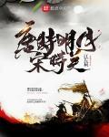 唐時明月宋時關