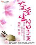 在重生的日子裡