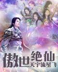 傲世絕仙