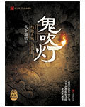 鬼吹燈（盜墓者的經曆）