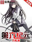 第六紀元