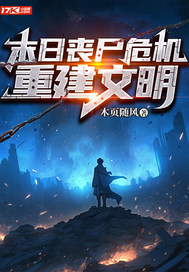 末世喪屍危機：重建文明
