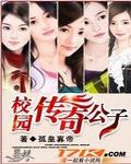 校園傳奇公子