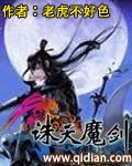 誅天魔劍