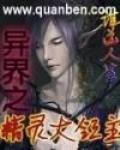 異界之精靈大領主