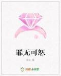 罪無可恕