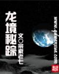 龍境秘蹤