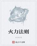 火力法則