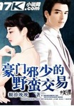 豪門邪少的野蠻交易