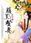 腹黑賢妻