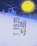 初戀暗號