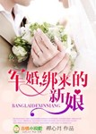 綁來的新娘