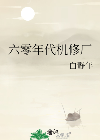 六零年代機修廠
