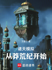 諸天模擬：從莽荒紀開始