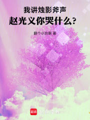 我講燭影斧聲，趙光義你哭什麼？