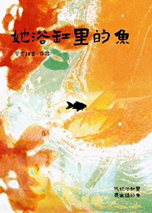 她浴缸裡的魚[先婚後愛]