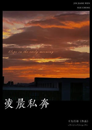 淩晨私奔