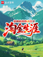 從1984開始的淘金生涯