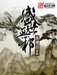 盛世無邪