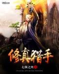 修真獵手