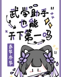 [綜武俠]武學助手也能天下第一嗎