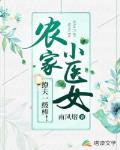 農家小醫女，撩夫一級棒！