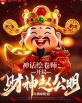 神話繪卷師：開局財神趙公明