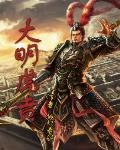 大明虎賁