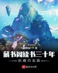 藏書閣讀書三十年出道已無敵