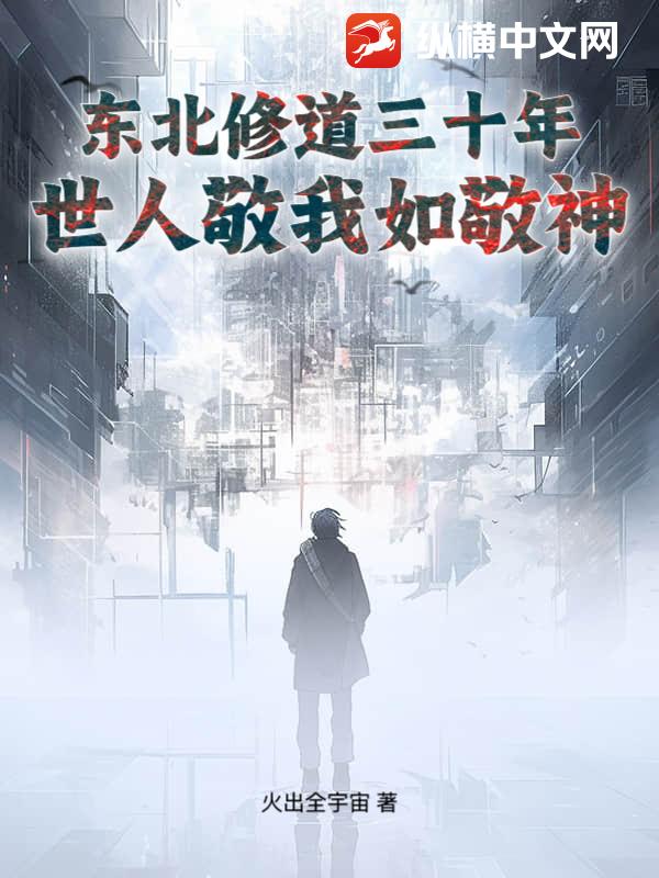 東北修道三十年，世人敬我如敬神