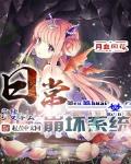 日常崩壞係統