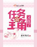任務主角又掛了