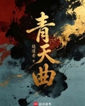 負青天