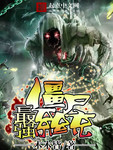 最強僵屍係統