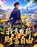回到縣城，我靠發薪財富自由