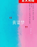 黃粱夢